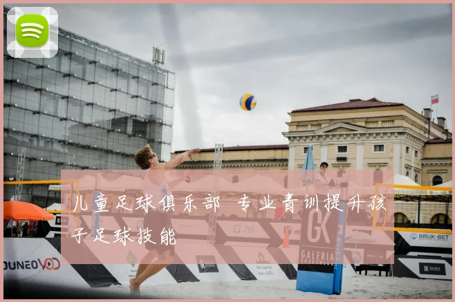 儿童足球俱乐部 专业青训提升孩子足球技能