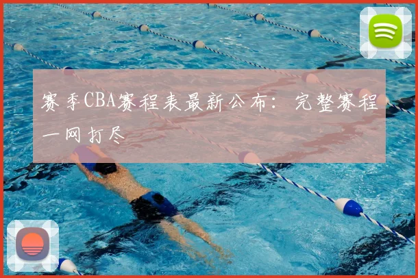 赛季CBA赛程表最新公布:完整赛程一网打尽